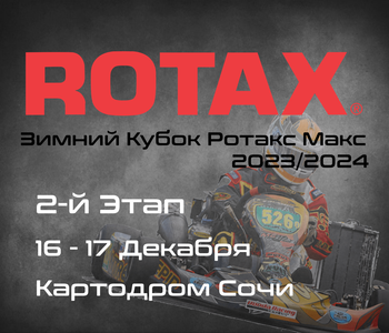 2-Этап, Зимний Кубок Ротакс Макс 2023/2024. Картодром Сочи (Пластунка). 16-17 Декабря